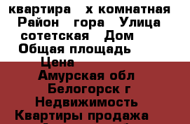 квартира 2-х комнатная › Район ­ гора › Улица ­ сотетская › Дом ­ 3 › Общая площадь ­ 45 › Цена ­ 1 350 000 - Амурская обл., Белогорск г. Недвижимость » Квартиры продажа   . Амурская обл.